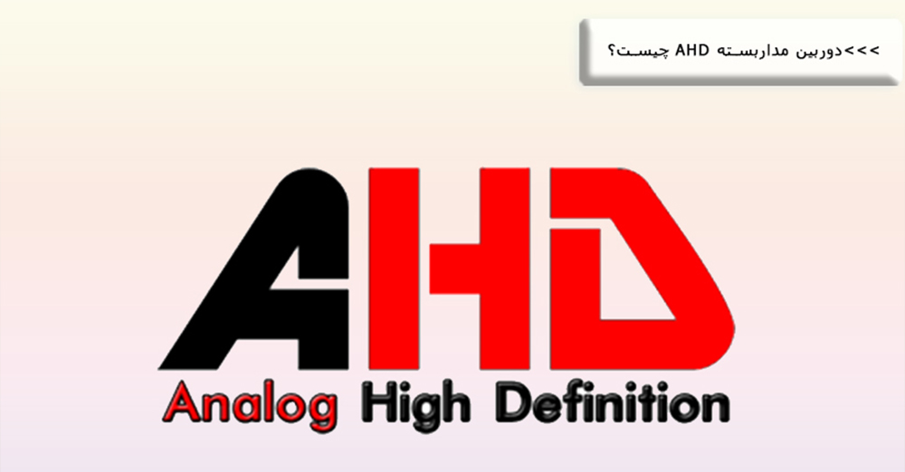 دوربین مداربسته AHD چیست؟ و تفاوت آن با TVI و CVI در پایاتل
