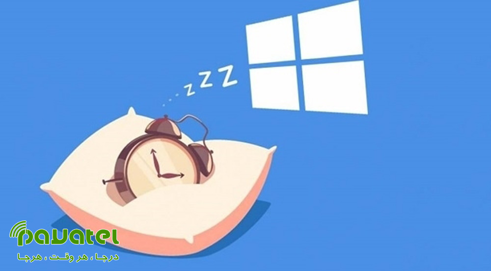 فعال کردن Hibernate در ویندوز ۱۰