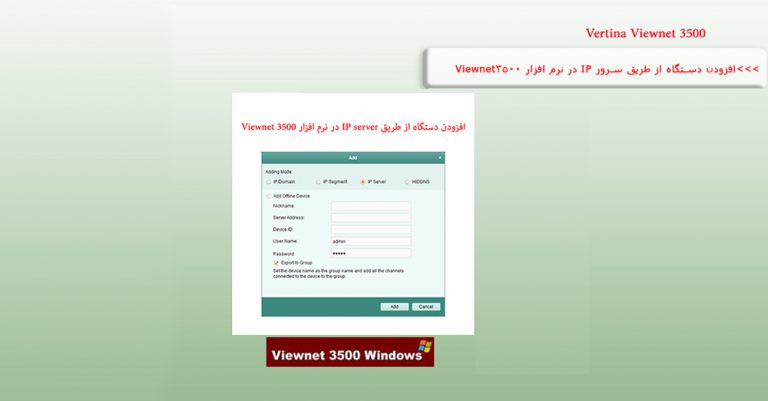 افزودن از طریق IP در نرم افزار Viewnet 3500