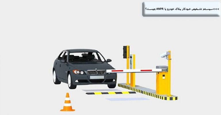 سیستم تشخیص خودکار پلاک خودرو یا ANPR چیست؟
