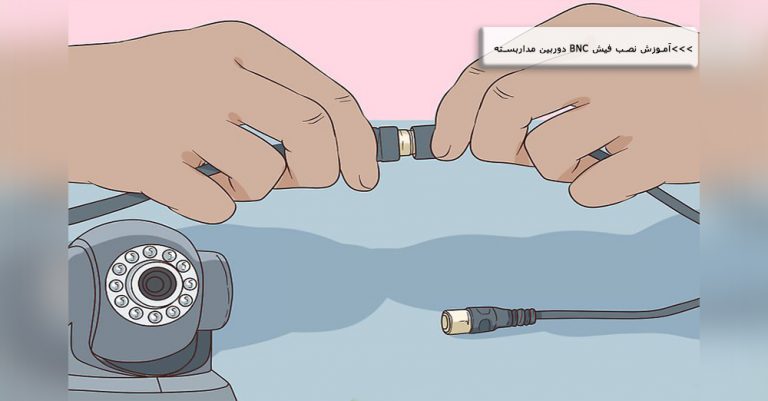 نصب فیش BNC دوربین مداربسته