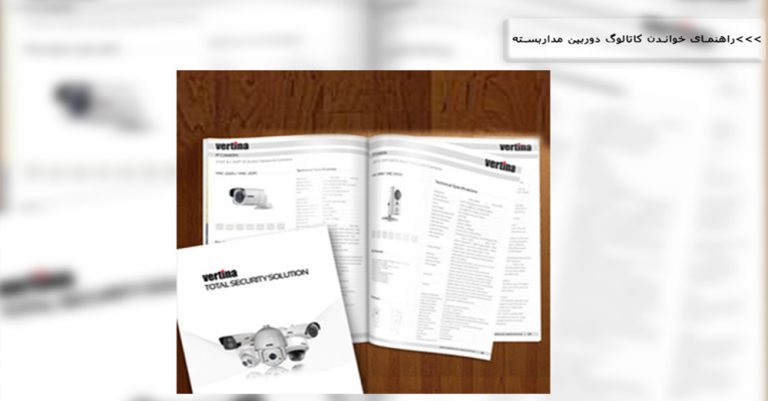خواندن کاتالوگ دوربین مداربسته