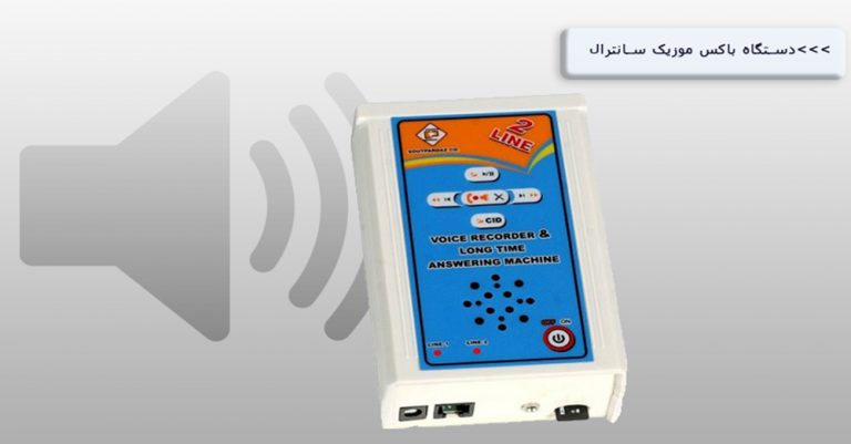 باکس موزیک پشت خط سانترال