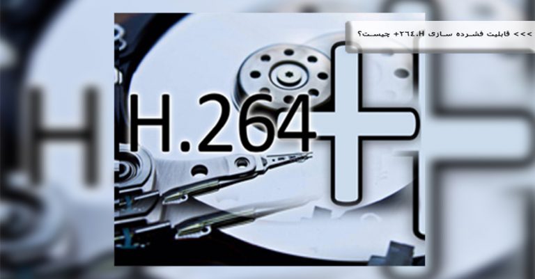 فشرده سازی H.264+