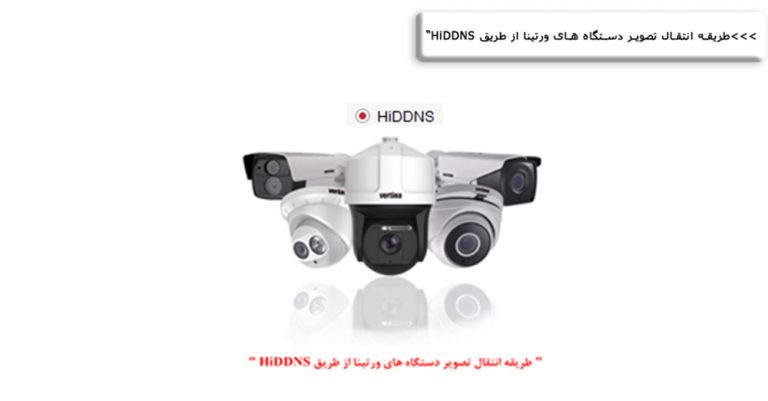 انتقال تصویر دستگاه های ورتینا از طریق HiDDNS