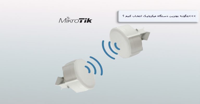 چگونه بهترین دستگاه میکروتیک انتخاب کنیم ؟