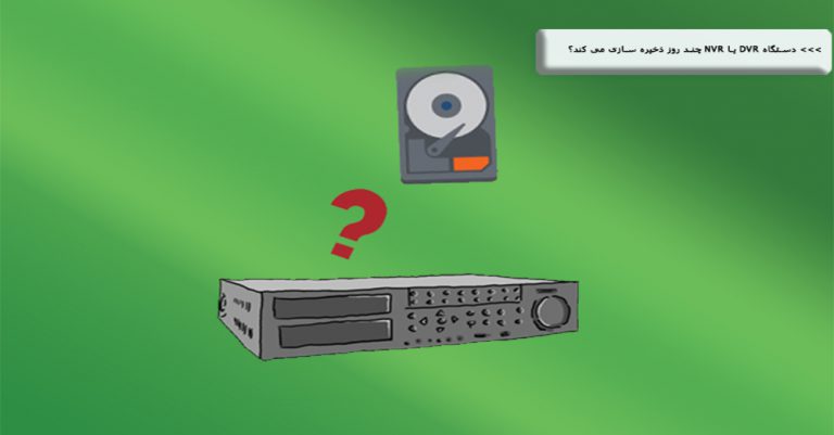 DVR یا NVR چند روز ذخیره سازی می کند؟