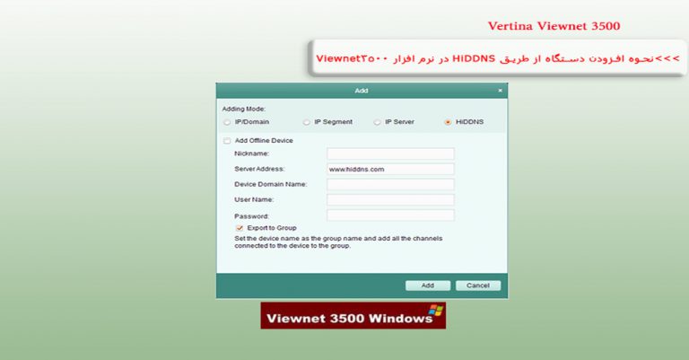 HiDDNS در نرم افزار Viewnet3500