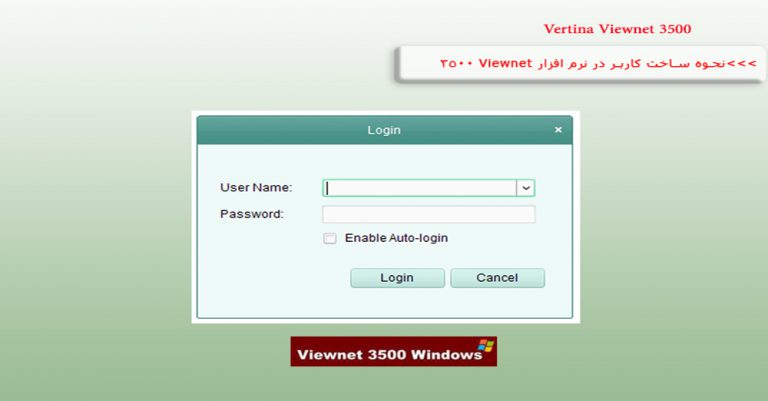 ساخت یوزر در نرم افزار Viewnet 3500