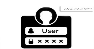 عوض کردن پسورد دستگاه ضبط تصاویر