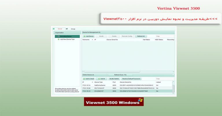 مدیریت دوربین در نرم افزار Viewnet3500