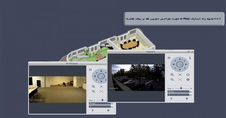 e-Map جهت طراحی دوربین مداربسته