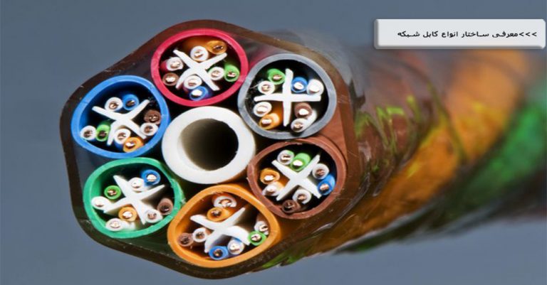 ساختار کابل شبکه