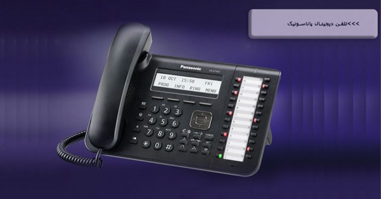 تلفن مدیریتی دیجیتال پاناسونیک