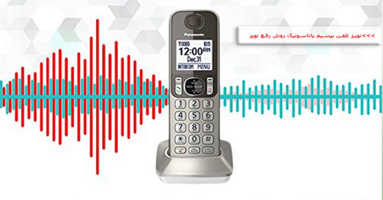 نویز تلفن بیسیم پاناسونیک