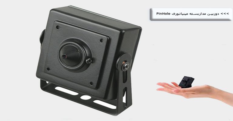 دوربین مداربسته مینیاتوری PinHole