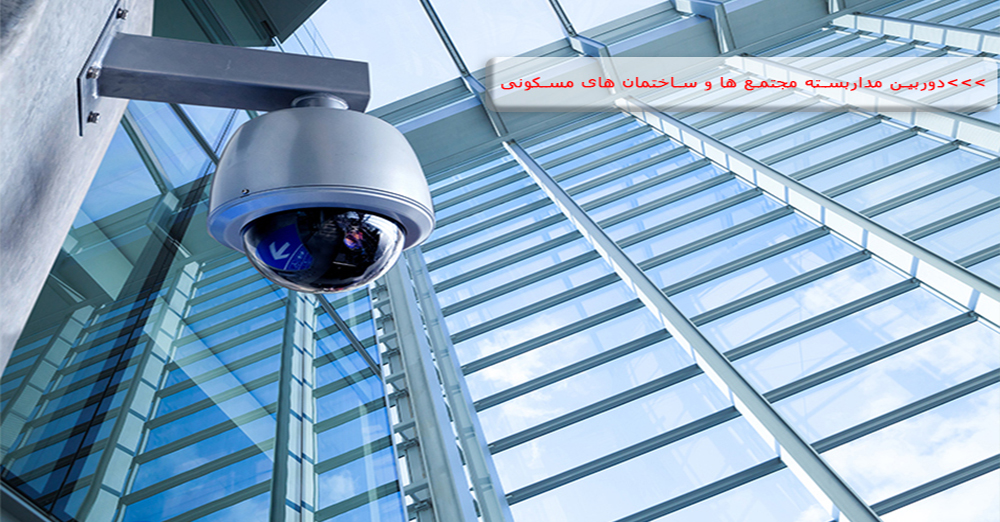 Surveillance Cameras For Residential Complexes And Buildings