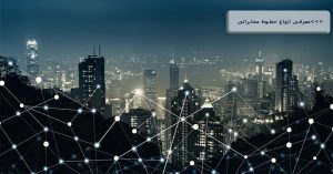معرفی خطوط مخابراتی