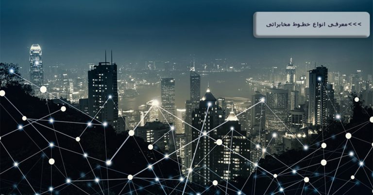 معرفی خطوط مخابراتی