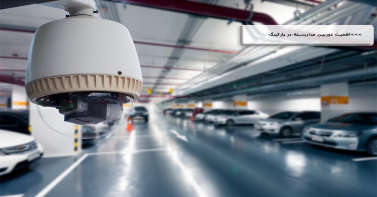 The Importance Of CCTV In The Parking Lot