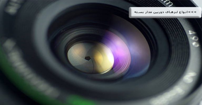 انواع لنزهای دوربین مداربسته