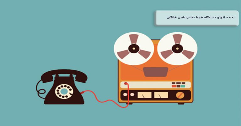 انواع دستگاه ضبط تماس تلفن خانگی
