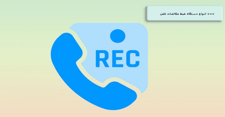 Types Of Telephone Conversation Recorders