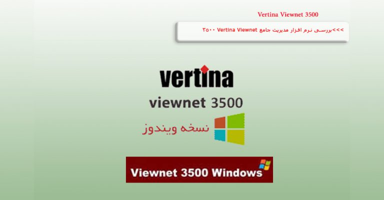 نرم افزار مدیریت جامع Vertina Viewnet 3500 