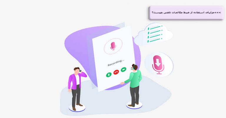 استفاده از ضبط مکالمات تلفنی