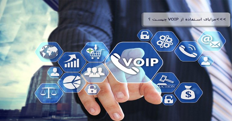 استفاده از VOIP