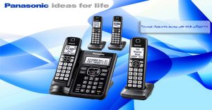 ویژگی های تلفن بیسیم پاناسونیک