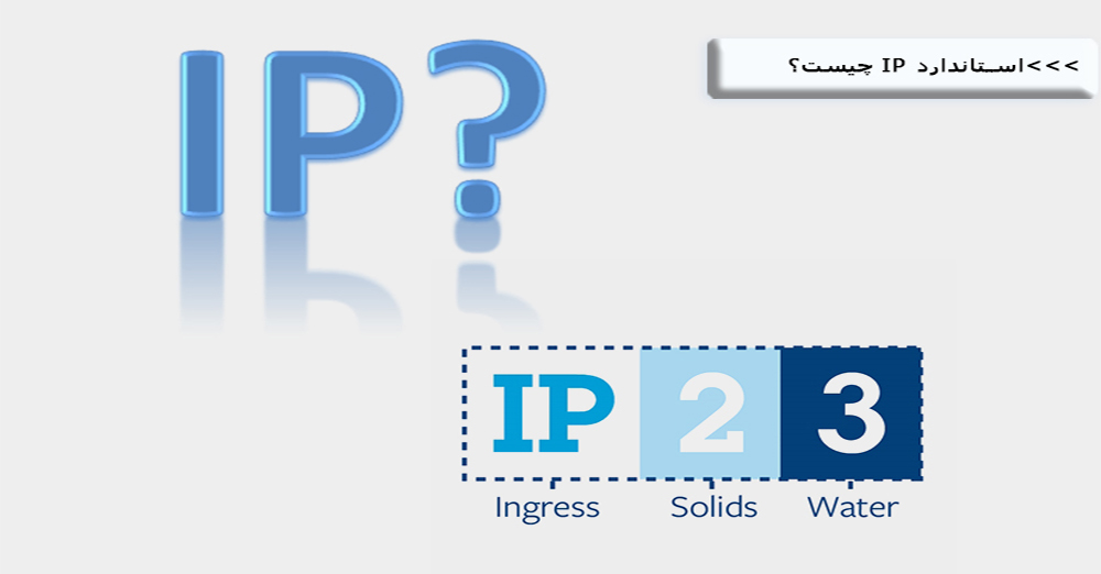 استاندارد IP چیست؟
