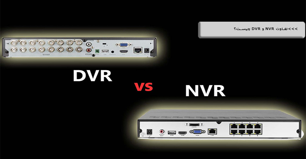 مقایسه NVR و DVR