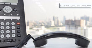 مقایسه تلفن معمولی با تلفن سانترال