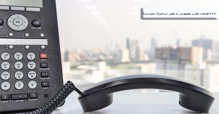 مقایسه تلفن معمولی با تلفن سانترال