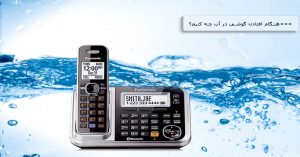 افتادن گوشی تلفن در آب