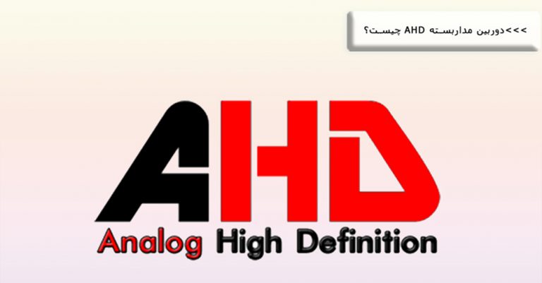 دوربین مداربسته AHD چیست؟ و تفاوت آن با TVI و CVI در پایاتل