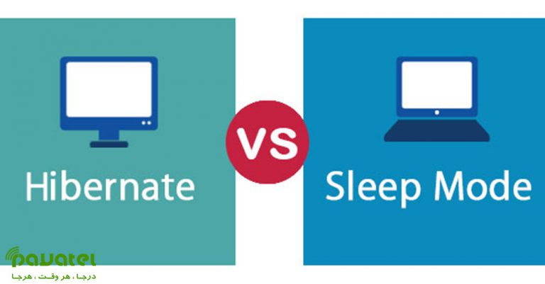 تفاوت حالت Sleep و Hibernate