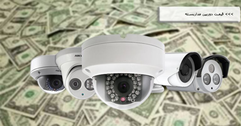 قیمت فروش دوربین مداربسته