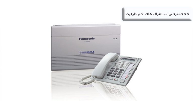 سانترال کم ظرفیت