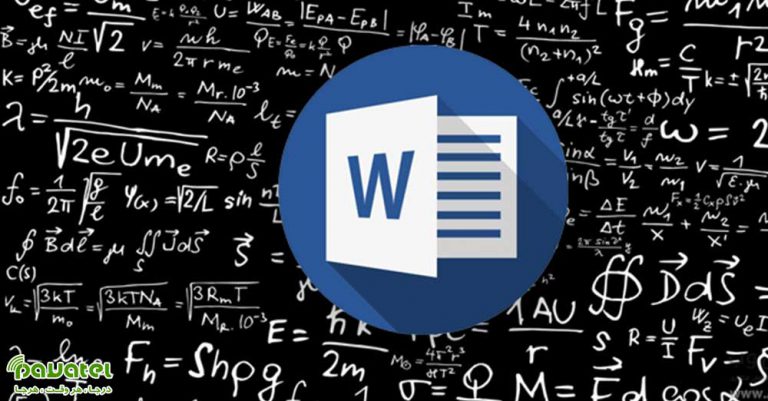 فرمول های ریاضی در ورد