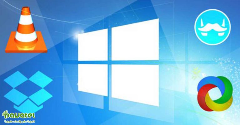 نرم افزارهای ضروری ویندوز