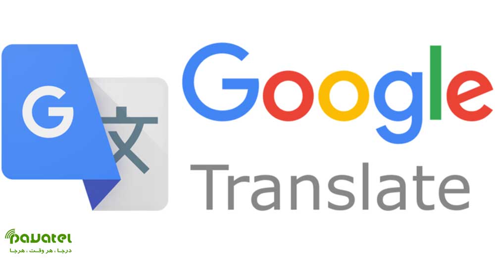 ترجمه آفلاین مترجم گوگل