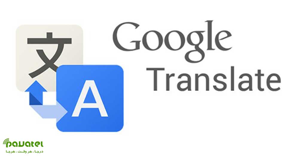 ویژگی جدید گوگل ترنسلیت