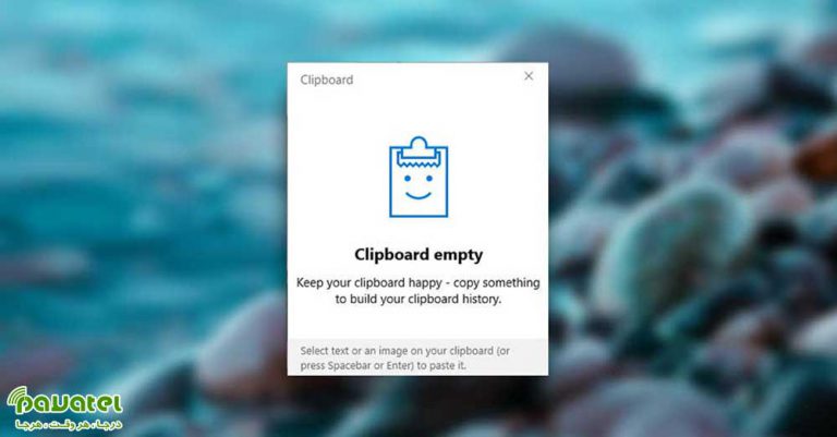 فعال کردن Clipboard History ویندوز 10