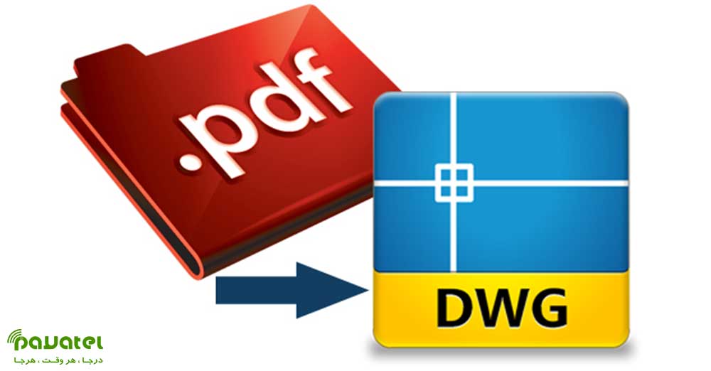 تبدیل فایل PDF به DWG
