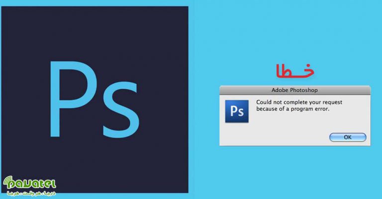ارور Could not complete در فتوشاپ