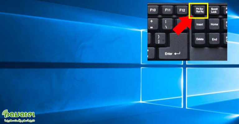 گرفتن اسکرین شات در ویندوز 10