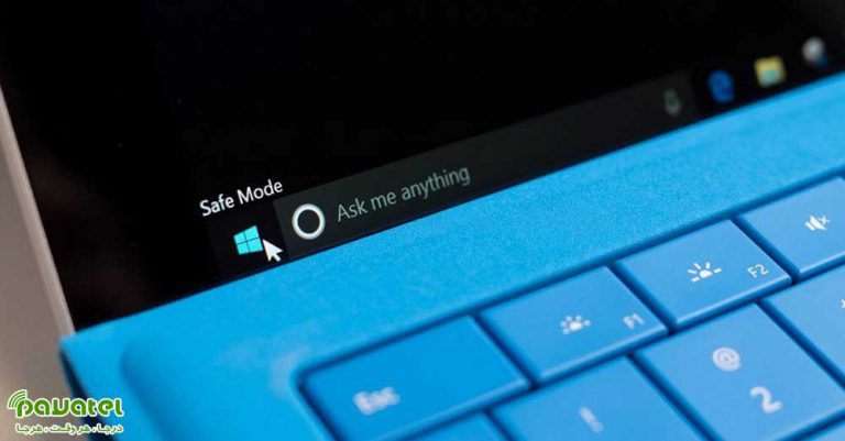 خارج شدن از حالت Safe Mode