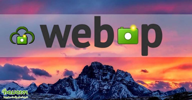 فایل‌های تصویری WebP